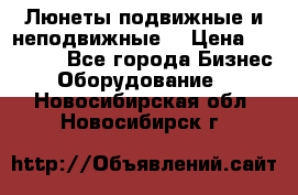 Люнеты подвижные и неподвижные  › Цена ­ 17 000 - Все города Бизнес » Оборудование   . Новосибирская обл.,Новосибирск г.